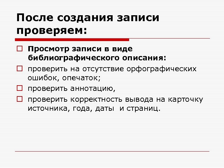 После создания записи проверяем: o Просмотр записи в виде ; библиографического описания: o проверить