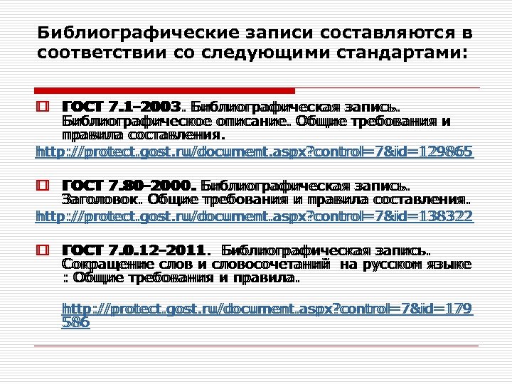 Библиографические записи составляются в соответствии со следующими стандартами: o ГОСТ 7. 1 -2003. Библиографическая