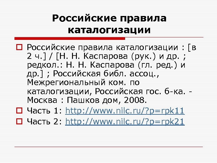 Российские правила каталогизации o Российские правила каталогизации : [в 2 ч. ] / [Н.