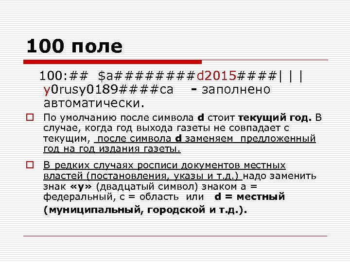 100 поле 100: ## $а####d 2015####| | | y 0 rusy 0189####ca - заполнено
