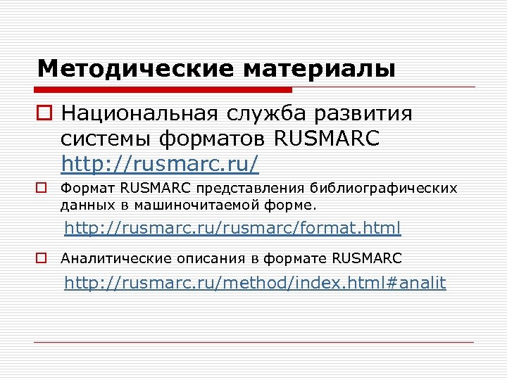 Методические материалы o Национальная служба развития системы форматов RUSMARC http: //rusmarc. ru/ o Формат