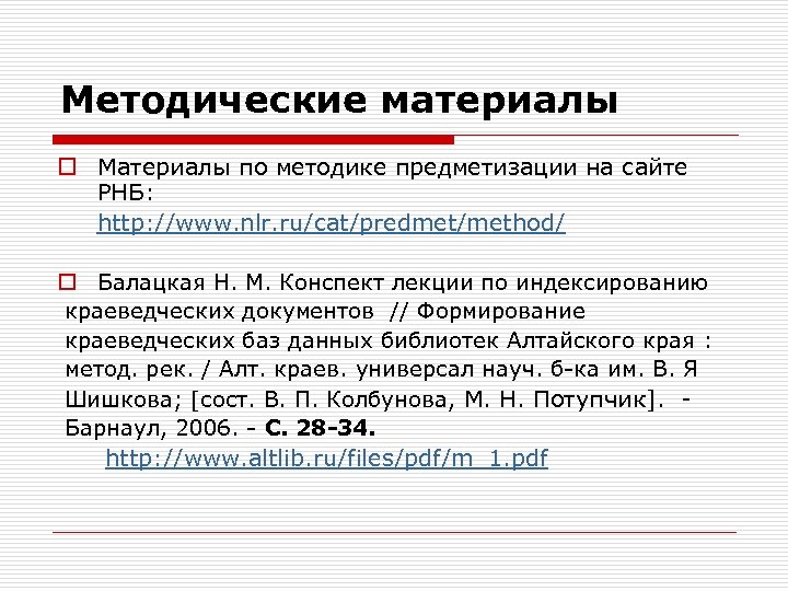 Методические материалы o Материалы по методике предметизации на сайте РНБ: http: //www. nlr. ru/cat/predmet/method/