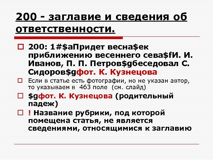 200 - заглавие и сведения об ответственности. o 200: 1#$a. Придет весна$eк приближению весеннего