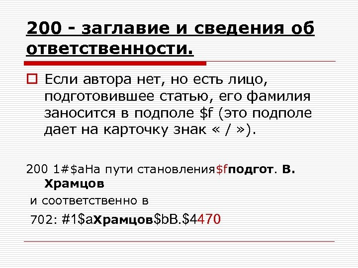 200 - заглавие и сведения об ответственности. o Если автора нет, но есть лицо,