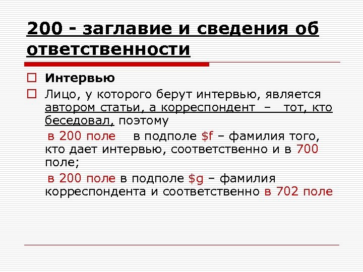200 - заглавие и сведения об ответственности o Интервью o Лицо, у которого берут