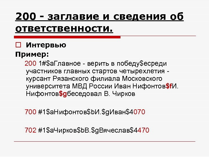 200 - заглавие и сведения об ответственности. o Интервью Пример: 200 1#$a. Главное -