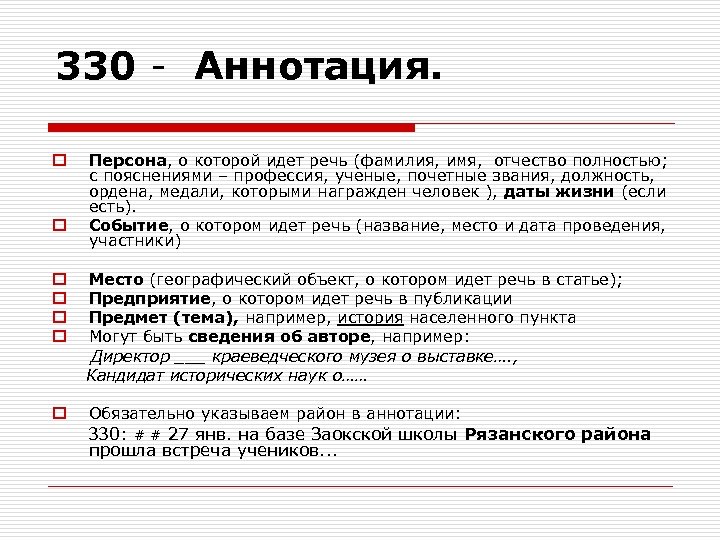 330 - Аннотация. o o Персона, о которой идет речь (фамилия, имя, отчество полностью;