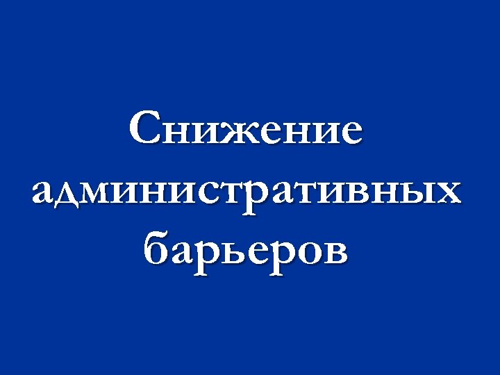 Снижение административных барьеров 