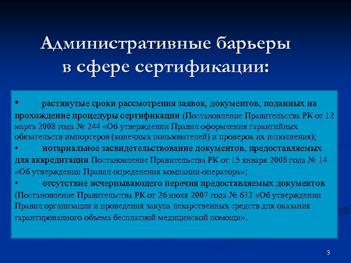 Административные барьеры в сфере сертификации: • растянутые сроки рассмотрения заявок, документов, поданных на прохождение