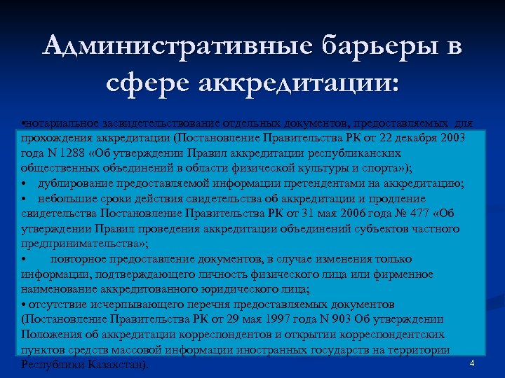Административные барьеры в сфере аккредитации: • нотариальное засвидетельствование отдельных документов, предоставляемых для прохождения аккредитации