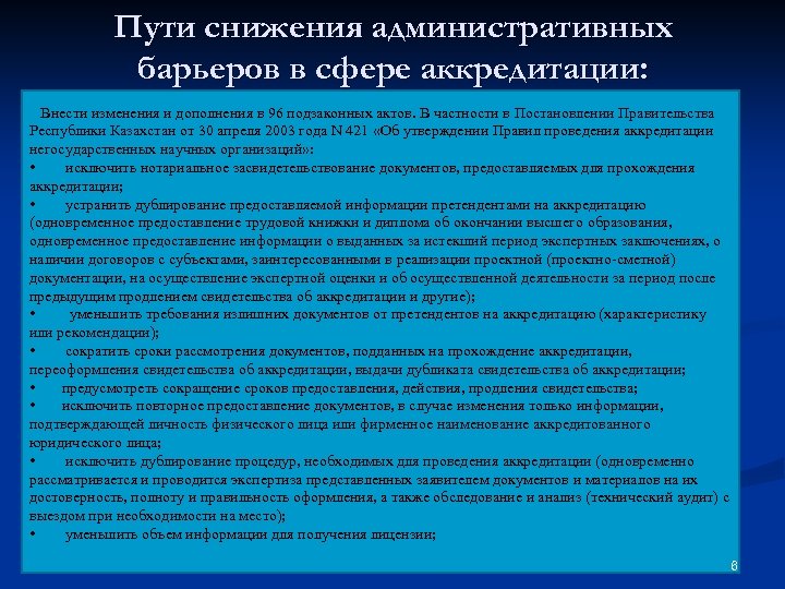 Пути снижения административных барьеров в сфере аккредитации: Внести изменения и дополнения в 96 подзаконных