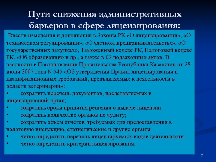 Пути снижения административных барьеров в сфере лицензирования: Внести изменения и дополнения в Законы РК
