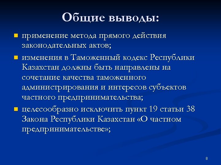 Общие выводы: n n n применение метода прямого действия законодательных актов; изменения в Таможенный