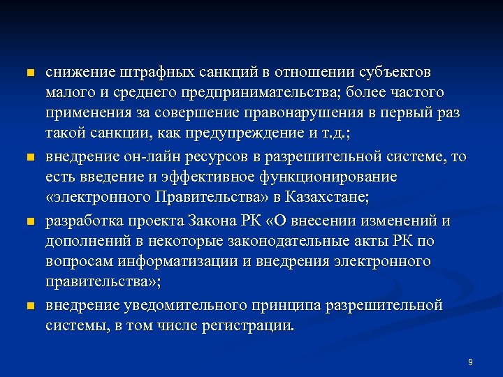 n n снижение штрафных санкций в отношении субъектов малого и среднего предпринимательства; более частого