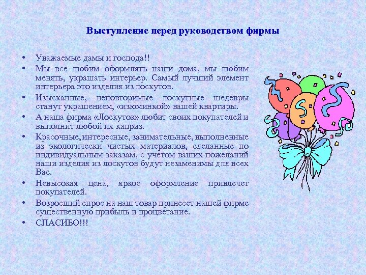 Выступление перед руководством фирмы • • Уважаемые дамы и господа!! Мы все любим оформлять