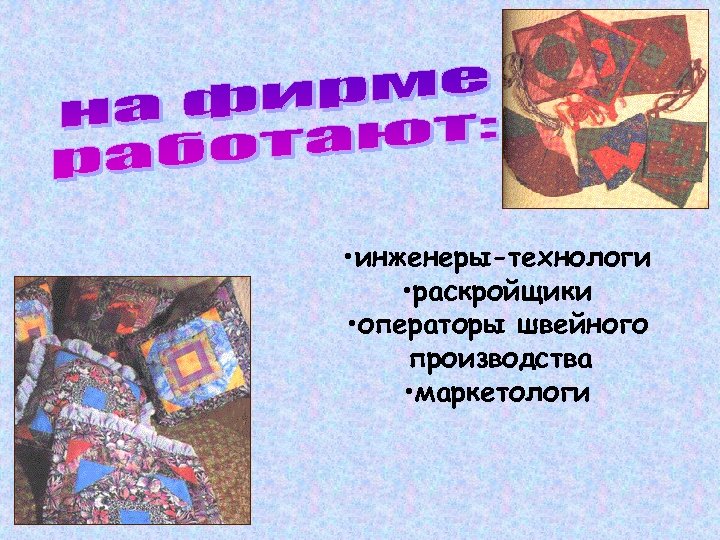  • инженеры-технологи • раскройщики • операторы швейного производства • маркетологи 
