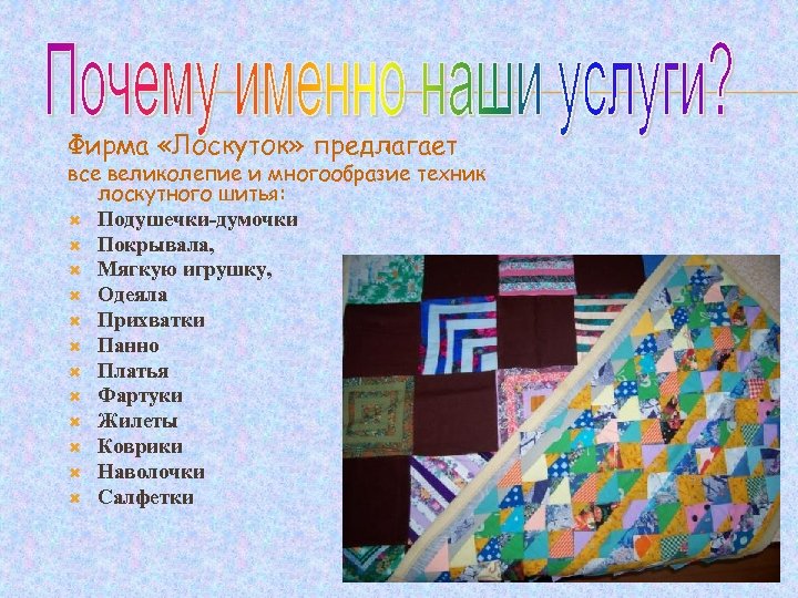 Фирма «Лоскуток» предлагает все великолепие и многообразие техник лоскутного шитья: Подушечки-думочки Покрывала, Мягкую игрушку,