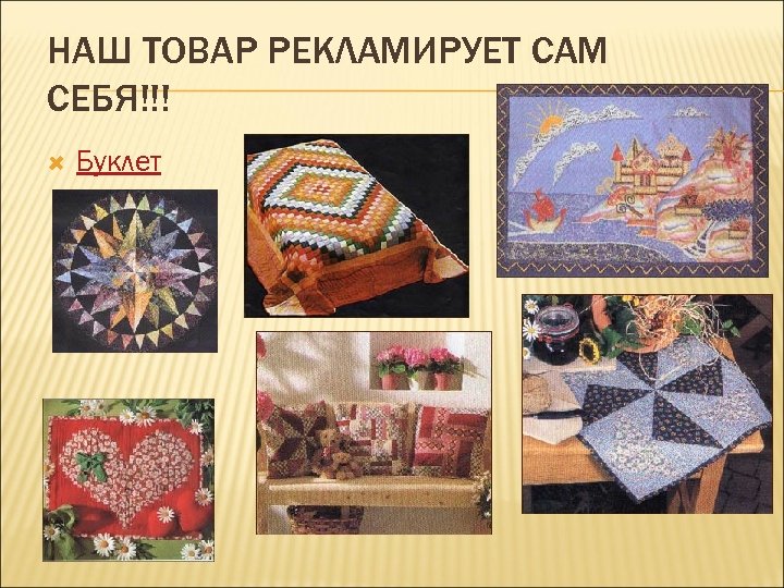 НАШ ТОВАР РЕКЛАМИРУЕТ САМ СЕБЯ!!! Буклет 