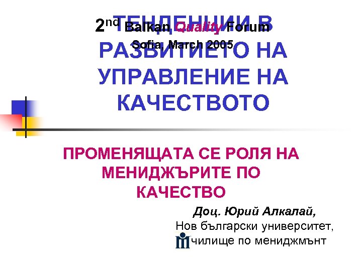 ТЕНДЕНЦИИ В 2 nd Balkan Quality Forum РАЗВИТИЕТО НА УПРАВЛЕНИЕ НА КАЧЕСТВОТО Sofia, March