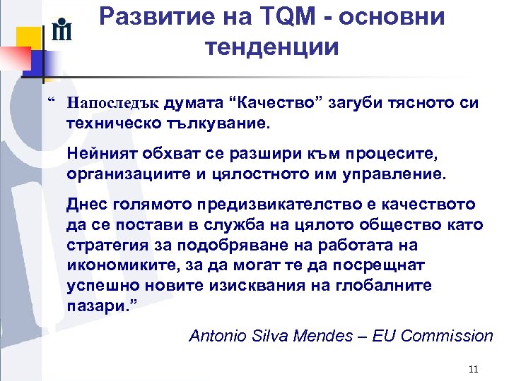 Развитие на TQM - основни тенденции “ Напоследък думата “Качество” загуби тясното си техническо