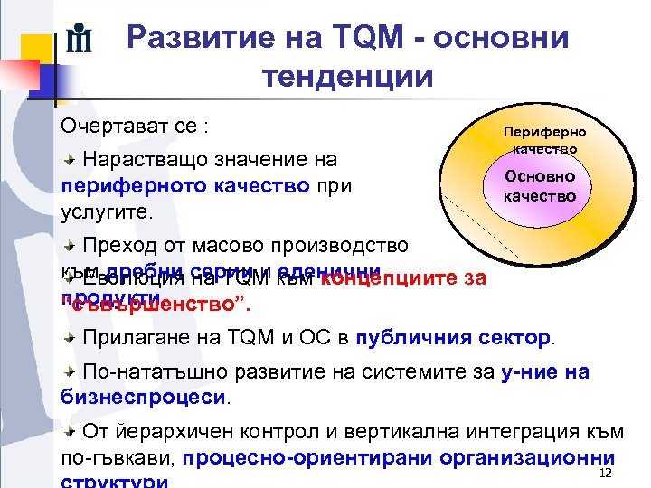 Развитие на TQM - основни тенденции Очертават се : Нарастващо значение на периферното качество