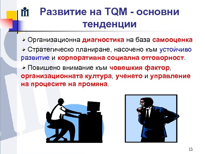 Развитие на TQM - основни тенденции Организационна диагностика на база самооценка Стратегическо планиране, насочено