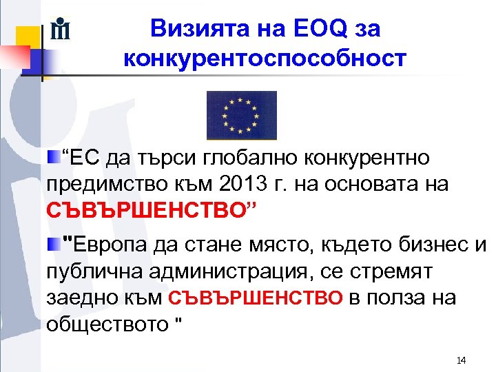 Визията на ЕOQ за конкурентоспособност “ЕС да търси глобално конкурентно предимство към 2013 г.