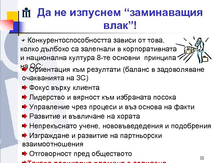 Да не изпуснем “заминаващия влак”! Конкурентоспособността зависи от това, колко дълбоко са залегнали в