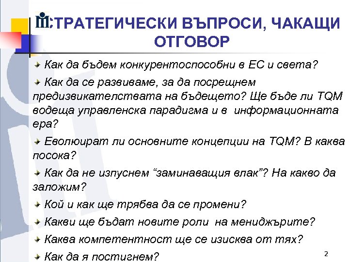 СТРАТЕГИЧЕСКИ ВЪПРОСИ, ЧАКАЩИ ОТГОВОР Как да бъдем конкурентоспособни в ЕС и света? Как да