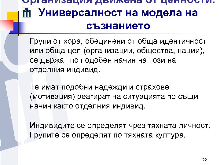 Организация движена от ценности. Универсалност на модела на съзнанието Групи от хора, обединени от