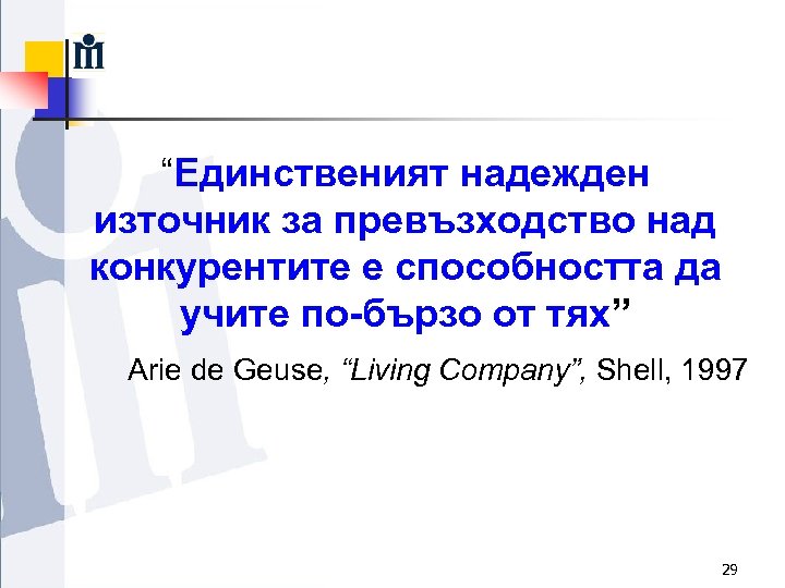 “Единственият надежден източник за превъзходство над конкурентите е способността да учите по-бързо от тях”