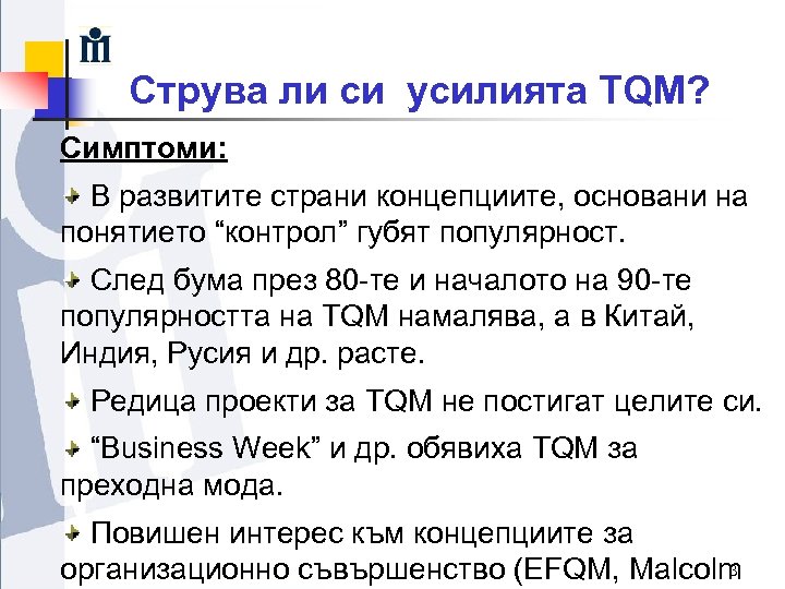 Струва ли си усилията TQM? Симптоми: В развитите страни концепциите, основани на понятието “контрол”