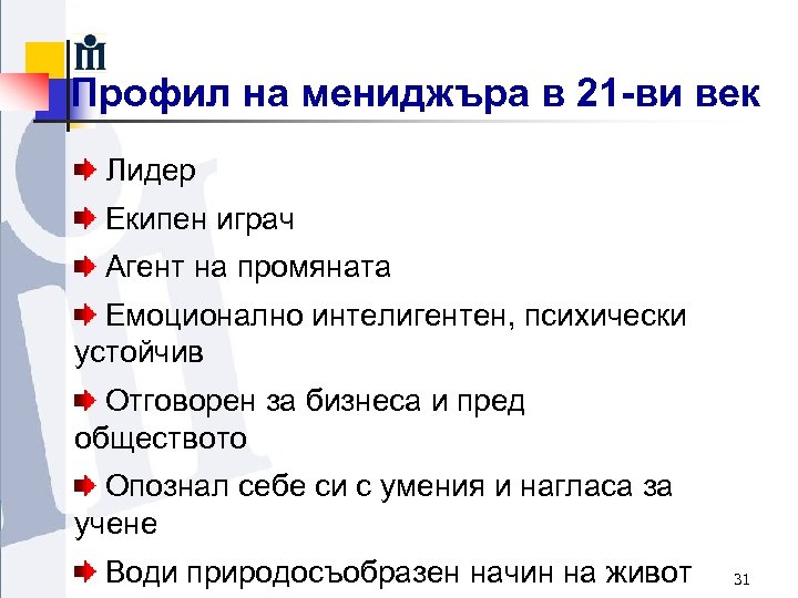 Профил на мениджъра в 21 -ви век Лидер Екипен играч Агент на промяната Емоционално