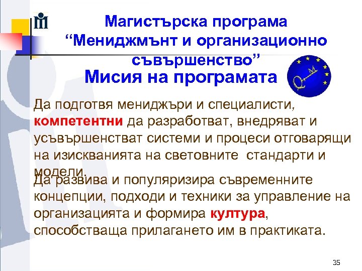 Магистърска програма “Мениджмънт и организационно съвършенство” Мисия на програмата Да подготвя мениджъри и специалисти,