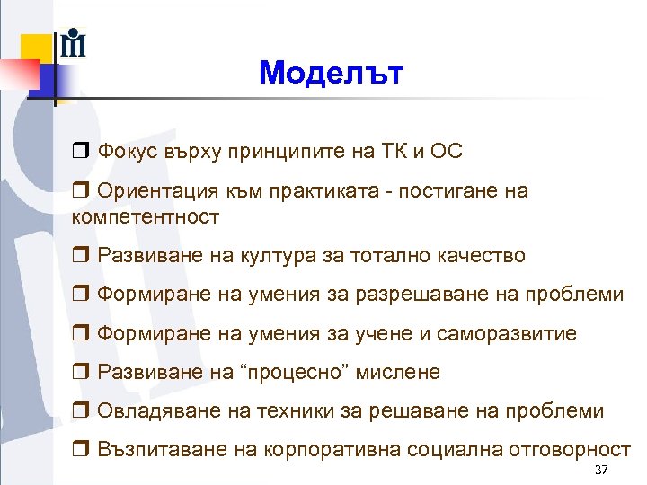 Моделът r Фокус върху принципите на ТК и ОС r Ориентация към практиката -