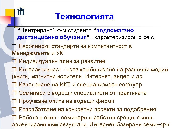 Технологията “Центрирано” към студента “подпомагано дистанционно обучение” , характеризиращо се с: r Европейски стандарти