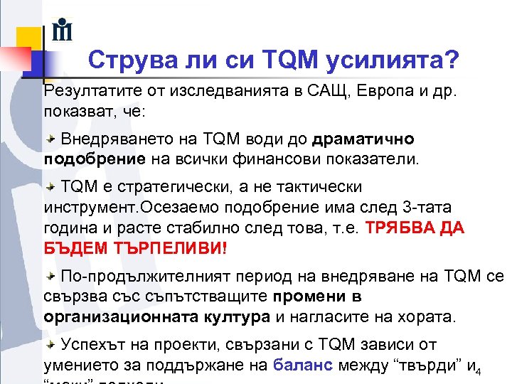 Струва ли си TQM усилията? Резултатите от изследванията в САЩ, Европа и др. показват,