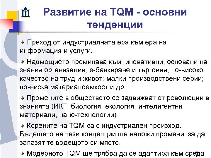 Развитие на TQM - основни тенденции Преход от индустриалната ера към ера на информация