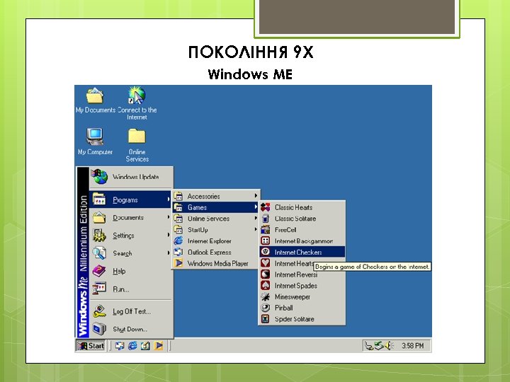 ПОКОЛІННЯ 9 Х Windows ME 