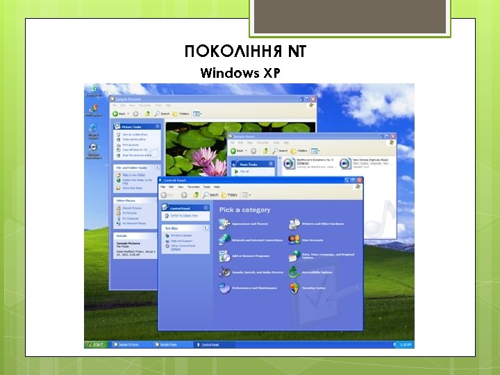 ПОКОЛІННЯ NT Windows XP 