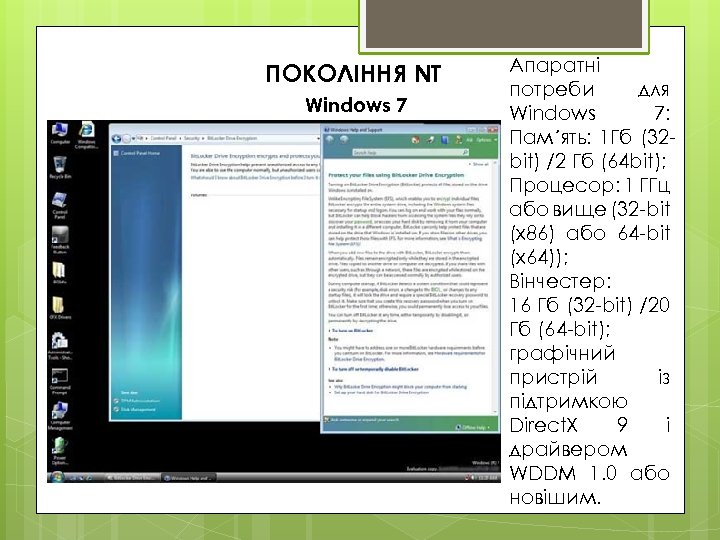 ПОКОЛІННЯ NT Windows 7 Апаратні потреби для Windows 7: Пам´ять: 1 Гб (32 bit)