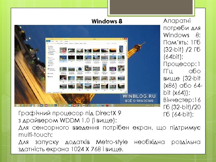 Windows 8 Апаратні потреби для Windows 8: Пам´ять: 1 Гб (32 -bit) /2 Гб