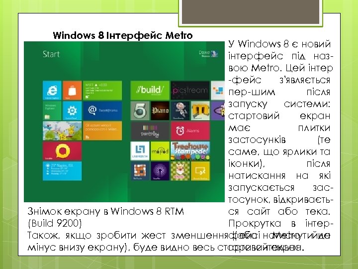 Windows 8 Інтерфейс Metro У Windows 8 є новий інтерфейс під назвою Metro. Цей