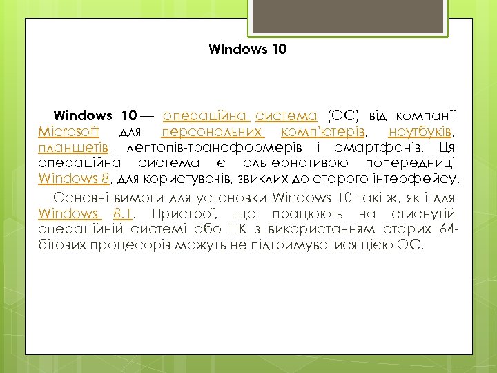 Windows 10 — операційна система (ОС) від компанії Microsoft для персональних комп'ютерів, ноутбуків, планшетів,