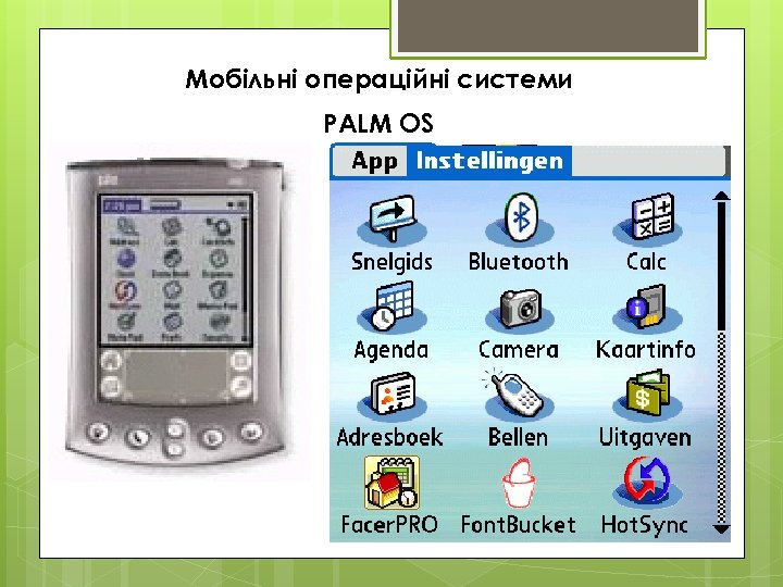Мобільні операційні системи PALM OS 