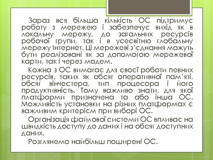 Зараз вся більша кількість ОС підтримує роботу з мережею і забезпечує вихід як в
