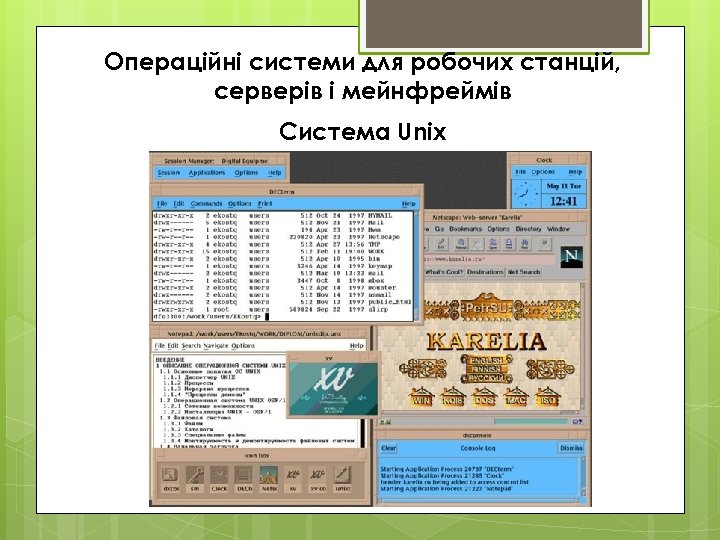Операційні системи для робочих станцій, серверів і мейнфреймів Система Unix 