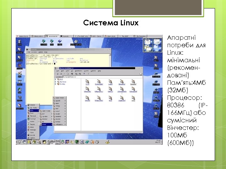 Система Linux Апаратні потреби для Linux: мінімальні (рекомендовані) Пам´ять: 4 Мб (32 Мб) Процесор: