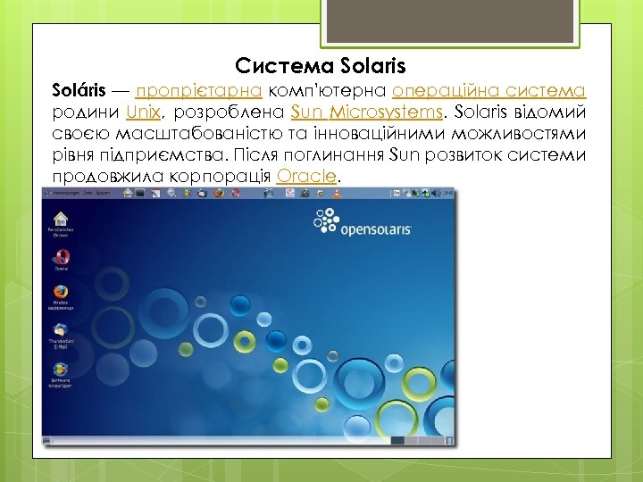 Система Solaris Soláris — пропрієтарна комп'ютерна операційна система родини Unix, розроблена Sun Microsystems. Solaris
