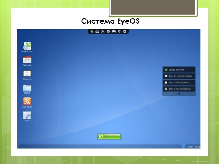 Система Eye. OS 